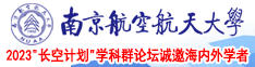 午夜小骚骚视频南京航空航天大学2023“长空计划”学科群论坛诚邀海内外学者